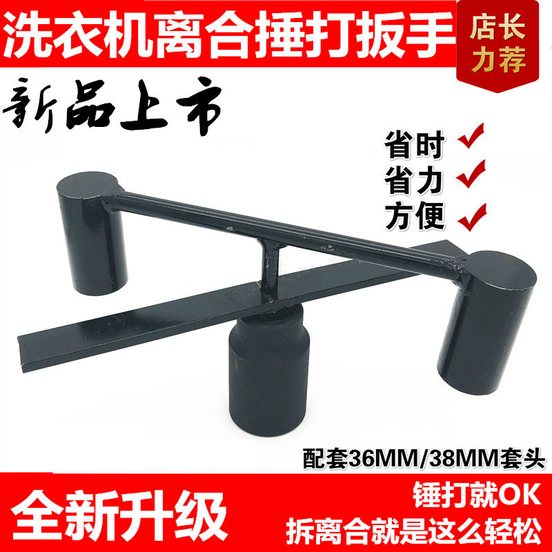 洗衣机拆卸离合器锤打扳手36/38套筒旋转敲打清洗离合器拆装工具