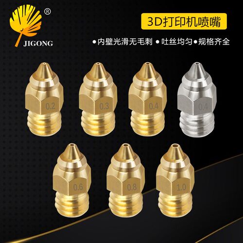 打印机喷嘴配件 黄铜喷嘴喷头适用1.75mm耗材 3D不锈钢打印机喷嘴