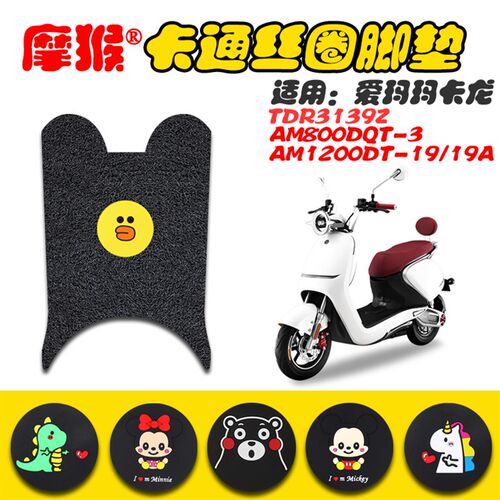 适用爱玛玛卡龙A310电动车脚垫AM800DQT-3 AM1200DT-19/19A脚踏垫