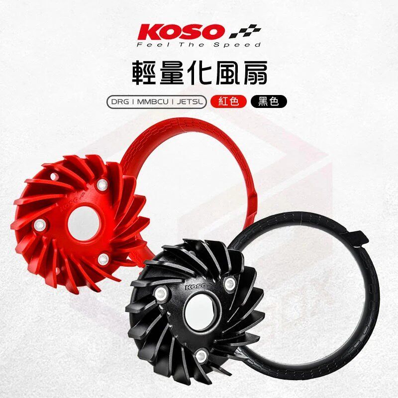 KOSO 哈士奇 DRG 曼巴MMBCU改装水箱散热风扇 水冷 凯威S150/MBP