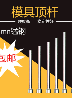65mn普通顶针/模具顶杆4.8 4.9 5.1 5.2 5.3*100/150/200/250/300
