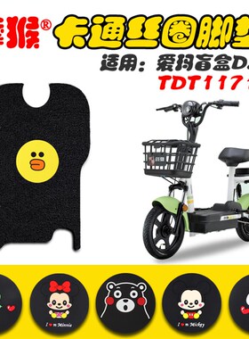 适用爱玛盲盒D215电动车脚垫TDT1171Z电动车丝圈脚踩垫防水踏板垫