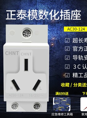 CHNT 模数化插座 导轨式 三孔 三极 AC30-124 3孔 16A 电源插座