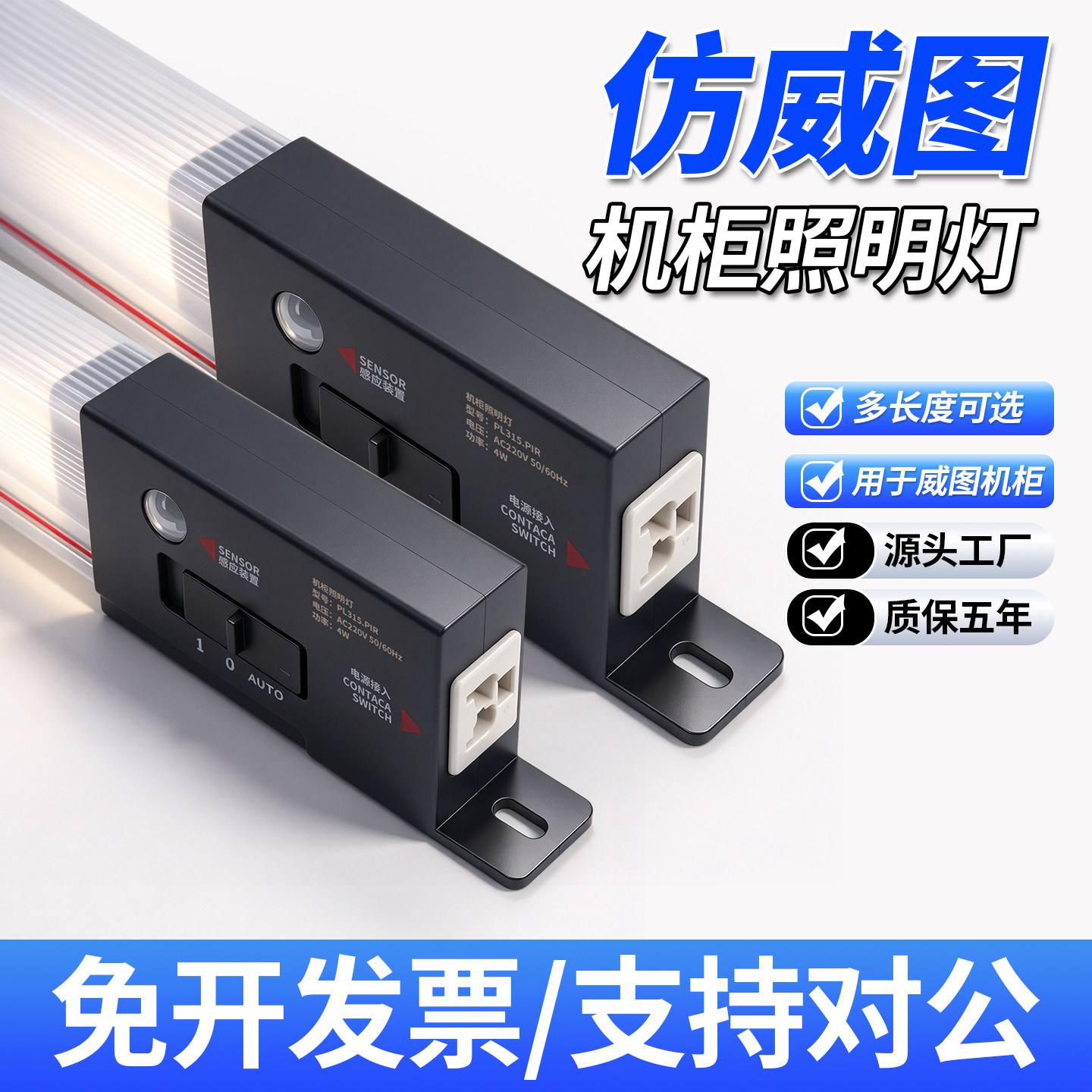 仿威图LED机柜照明灯电箱条形照明灯人体感应工业灯管灯具工厂