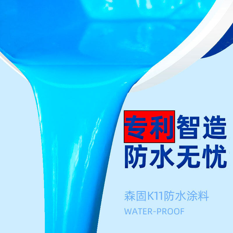 森固K11防水涂料卫生间厨房水池屋顶室内外墙防水材料蓝色补漏胶