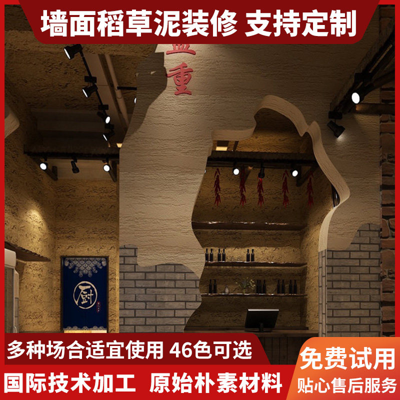 土居屋筑小二稻草漆内外乡村肌理稻草泥民宿夯土黄泥墙漆环保涂料