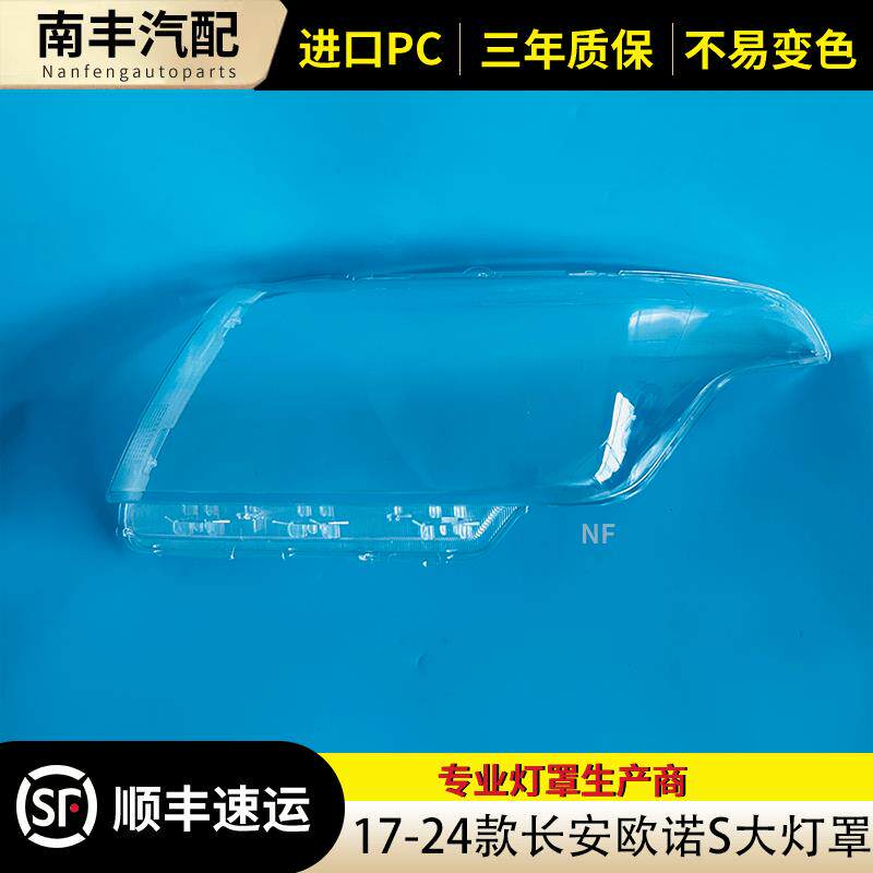 适用于 长安欧诺S大灯罩 17-24款欧诺S前大灯透明灯罩大灯壳欧诺S