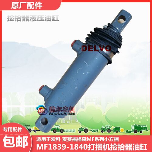 农机打捆机配件牧草秸秆打包机捆草机 爱科MF1839 1840捡拾器油缸