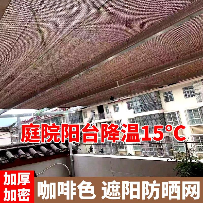 咖啡色遮阳网防晒网加厚加密楼顶阳台隔热网阳关房庭院太阳遮阴网