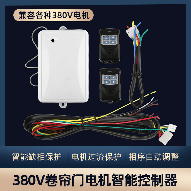 卷帘门电机380v智能控制器三相水泵开关马达倒顺升降机正反转遥控