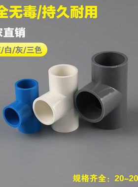 PVC给水管等径三通 上水三通配件20 25 32 40 50 63 75白蓝灰色