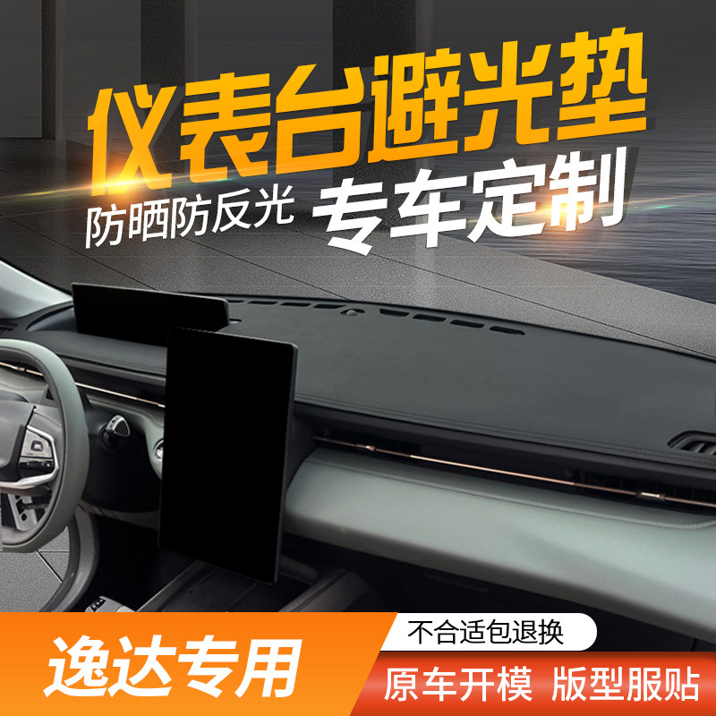 适用长安逸达汽车仪表台防晒避光垫内饰改装用品防滑中控台铺垫子