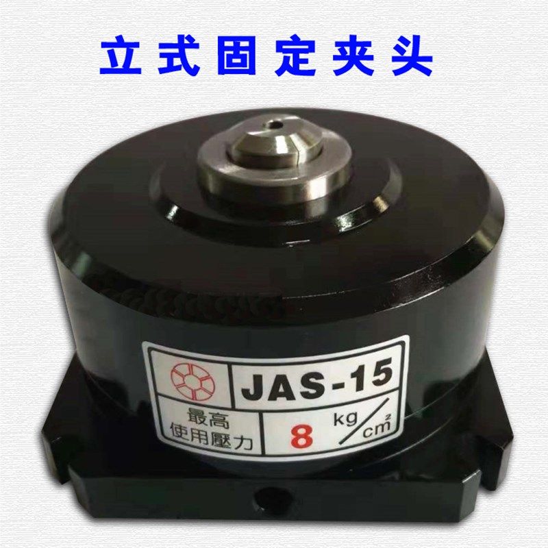 立式空压固定夹头油压固定夹头夹座JAS-15JAS-25中空加工中心台钻