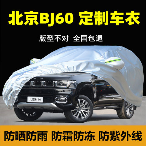 北京BJ60车衣车罩防晒防雨防尘厚隔热遮阳专用汽车套外全罩车披棚