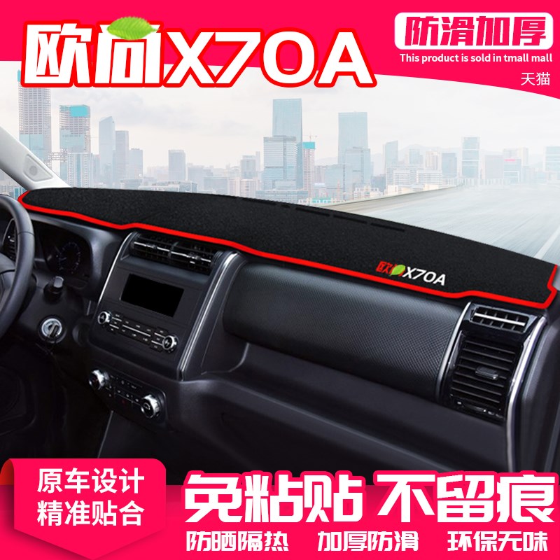 适用长安欧尚X70A中控台避光垫仪表盘隔热防晒垫装饰遮阳汽车用品