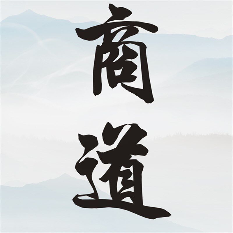 天道酬勤商道酬信人道酬善书法字画丝绸画办公室客厅书房商店挂画
