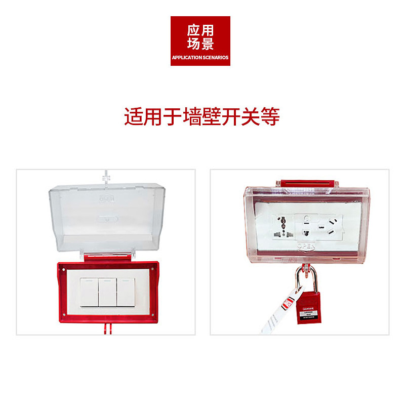 墙壁插座开关面板锁安全锁定塑料透明保护罩上锁挂牌可胶粘固定