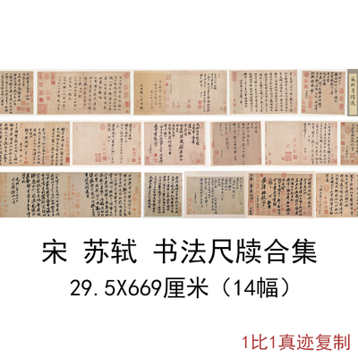 苏轼书法尺牍合集复古字画长卷手札高清微喷仿古临摹复制手卷装饰