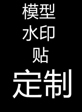 模型水印贴纸定制水转印贴纸订做文字图案logo手办粘土模型贴订做
