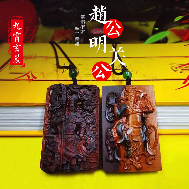 赵公明元帅关公关帝圣君雷击枣木制作保真天然吊坠挂件车挂已练好