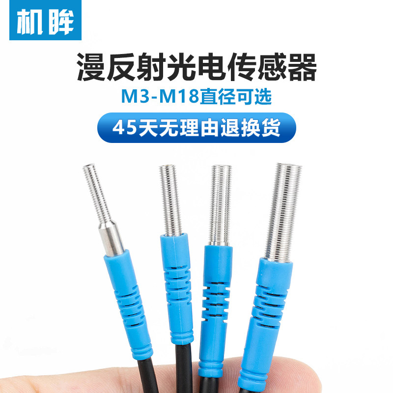 M3-M18光电开关漫反射型红外感应开关不可见光传感器红外线感应器