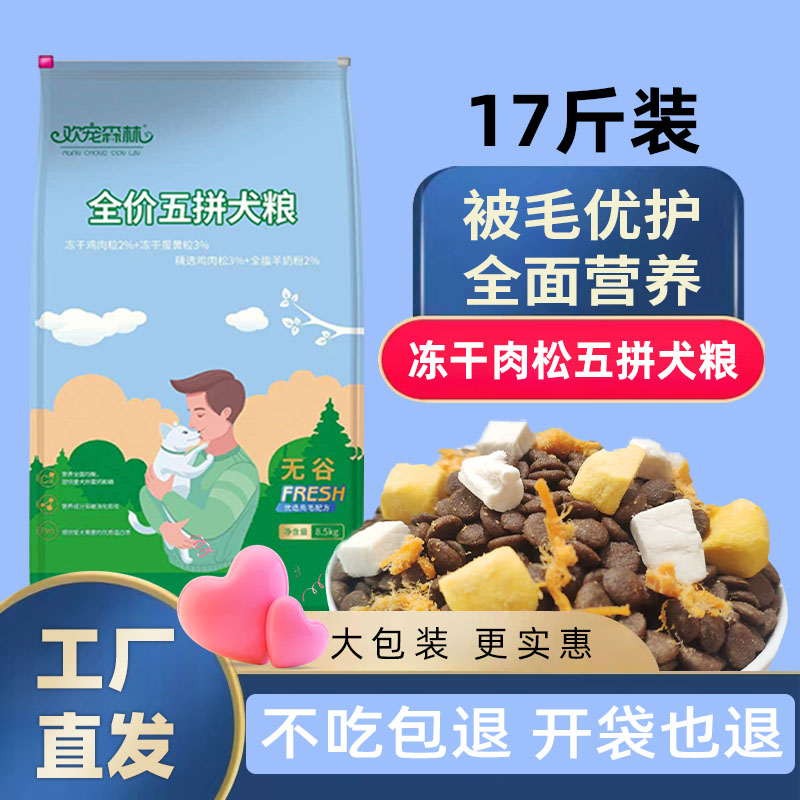 欢宠森林肉松冻干狗食金毛泰迪比熊拉布拉多成犬幼犬通用型17斤装