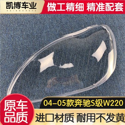 适用于奔驰W220大灯罩 04-05款S级大灯壳 奔驰S600 S500 S350面罩