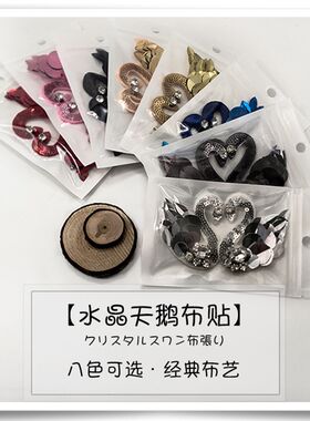 手缝DIY水钻天鹅布贴衣服帽子袜子包包装饰补丁贴布亮片服装辅料