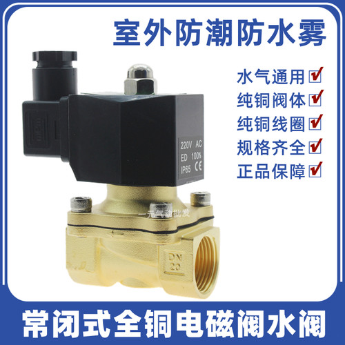 4分DN15常闭电磁阀220V6分室外防水雾水阀24V开关阀110V1寸DN25