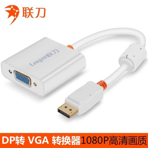 联刀DP转vga转换器电脑主机接口显示器转接头大DP转VGA转换线