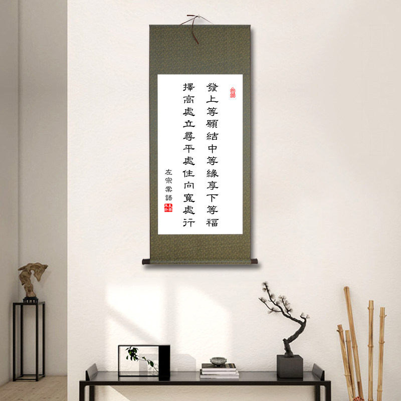 发上等愿结中等缘左宗棠书法字画卷轴已装裱竖版挂画定制中式客厅