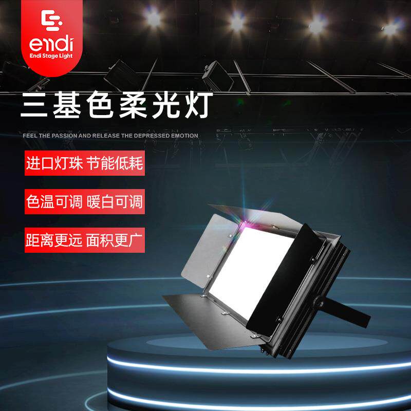 LED三基色柔光灯会议室面光灯舞蹈室补光灯演播影视灯舞台灯光