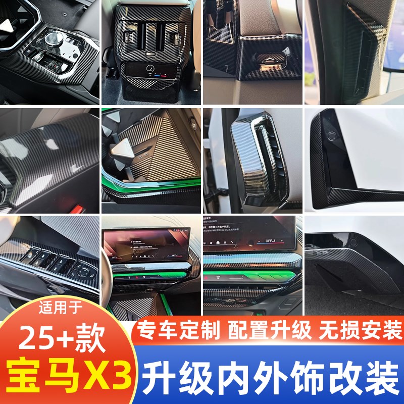 适用于25-26款宝马X3iX3出风口排档面板防踢罩黑木纹碳纤内饰改装