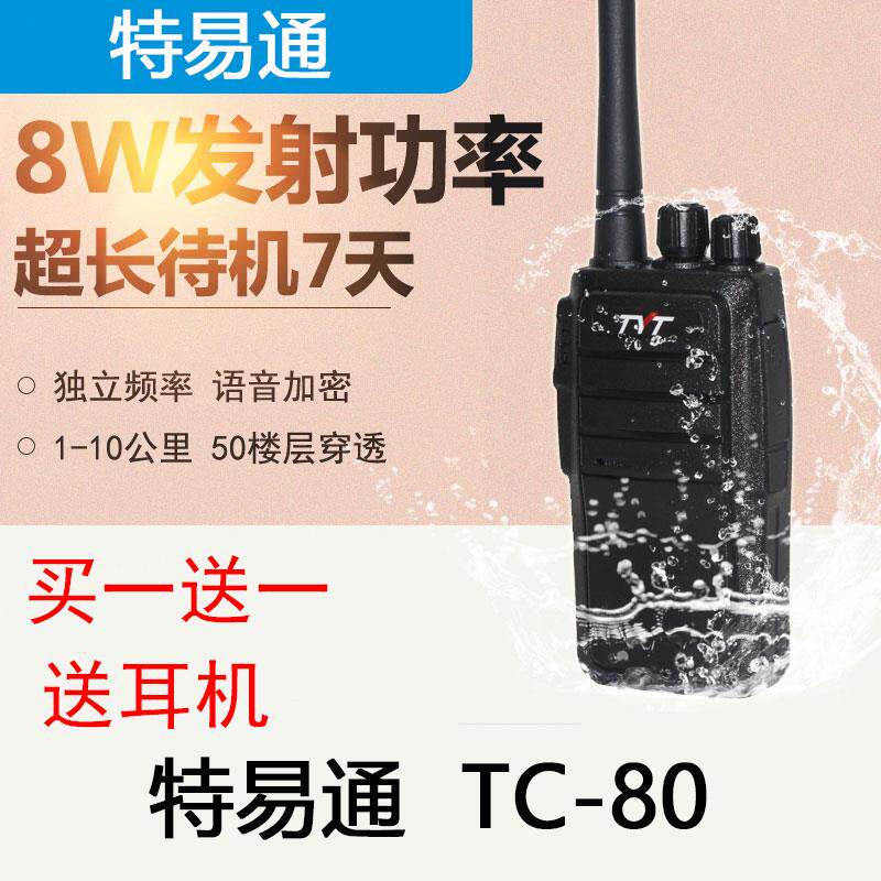 tyt特易通TC-80手持对讲器民用50公里8W大功率手台工地酒店对讲机