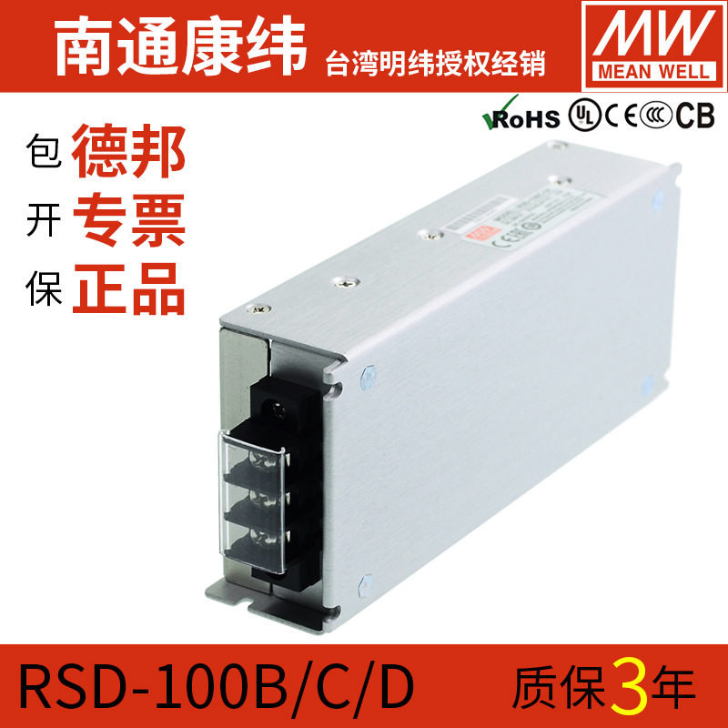 RSD台湾明纬100/150B/C/D半灌胶5V12V24V铁路开关电源DC转变压器