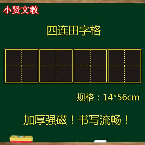 加厚磁力磁性田字格软磁小条教具田字格磁力贴儿童教学家用黑板贴