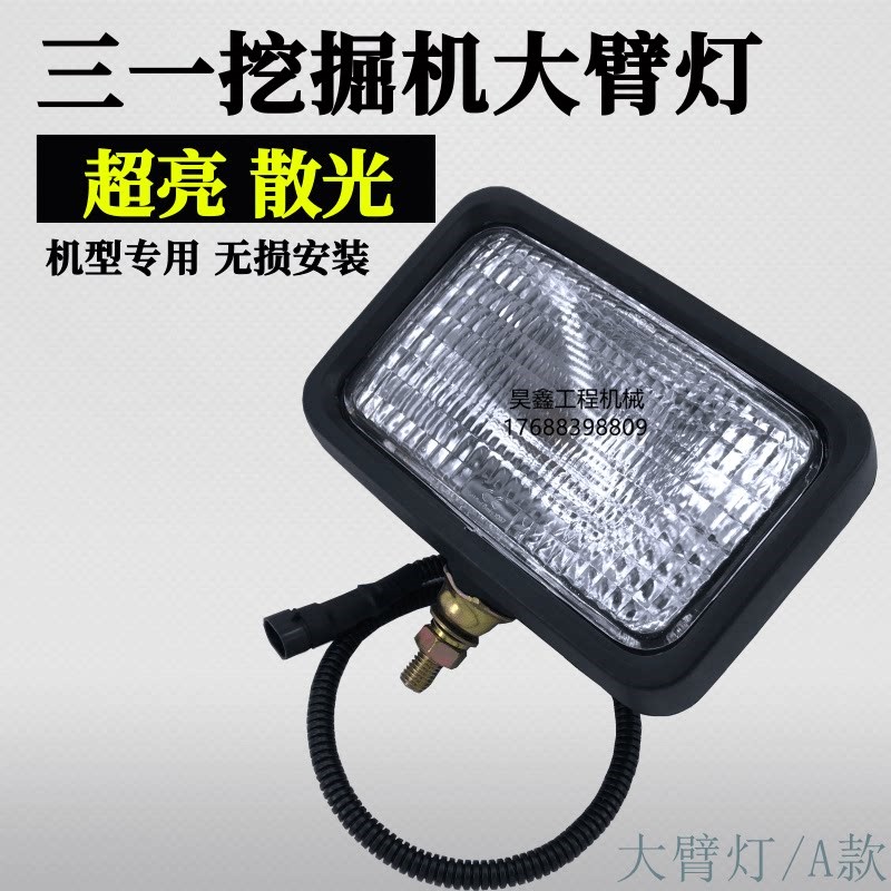 三一挖掘机大灯55 60 75 135 195 215 235 365-8-9大臂灯顶灯配件