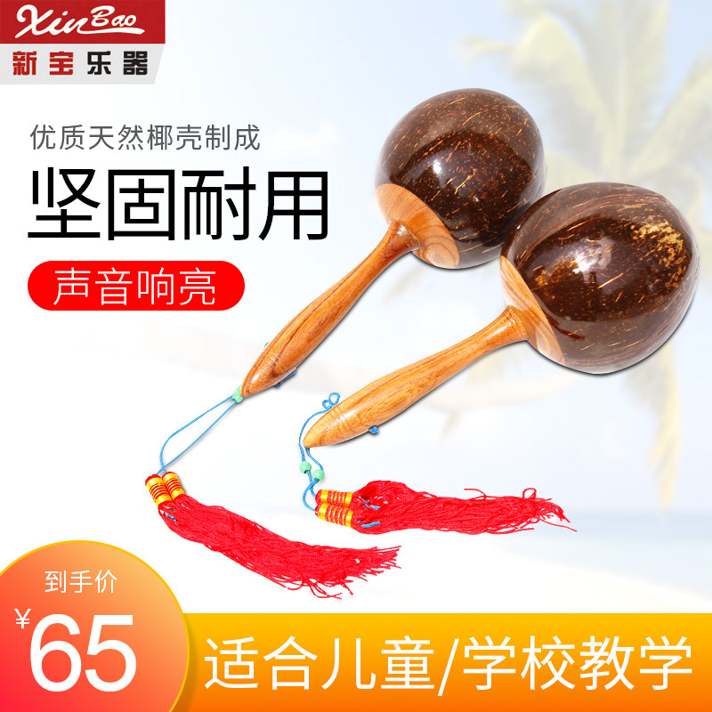 新宝沙锤打击乐器砂球成人用椰壳KTV沙球舞蹈道具 65元/1对