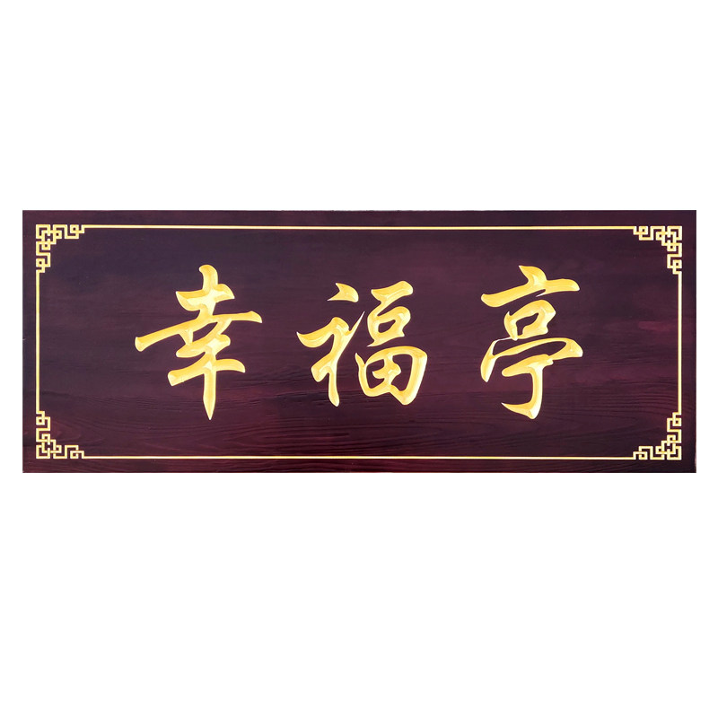 东阳木雕仿古木招牌匾额 定制弧形木头牌匾沉雕工艺复古怀旧风格