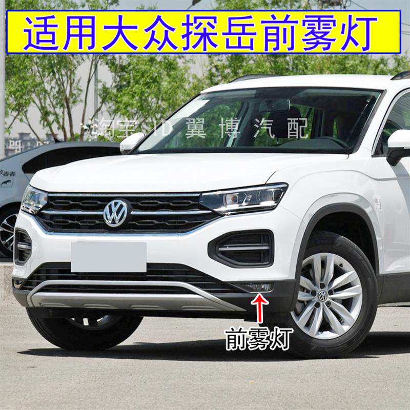 适用于大众探岳前雾灯总成探岳前杠防雾灯左右前保险杠灯防雾灯罩
