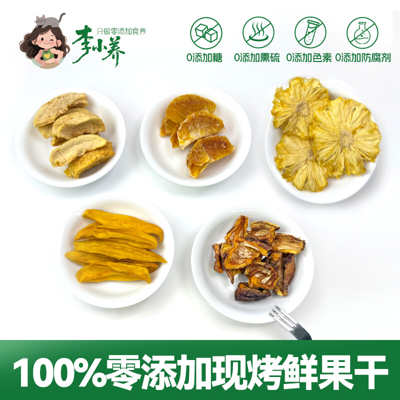 李小养现烤无糖0添加菠萝芒果枇杷血橙苹果干酸甜蔬果现烤鲜果干