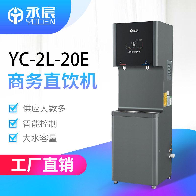 永宸商务饮水机YC-2L-20E(pro2)学校工厂直饮机RO过滤净水器
