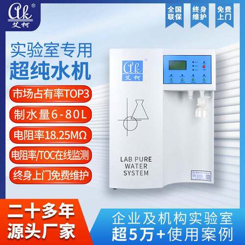 艾柯畜牧实验室超纯水机6L~100L/H超纯水系统一机两用up超纯水