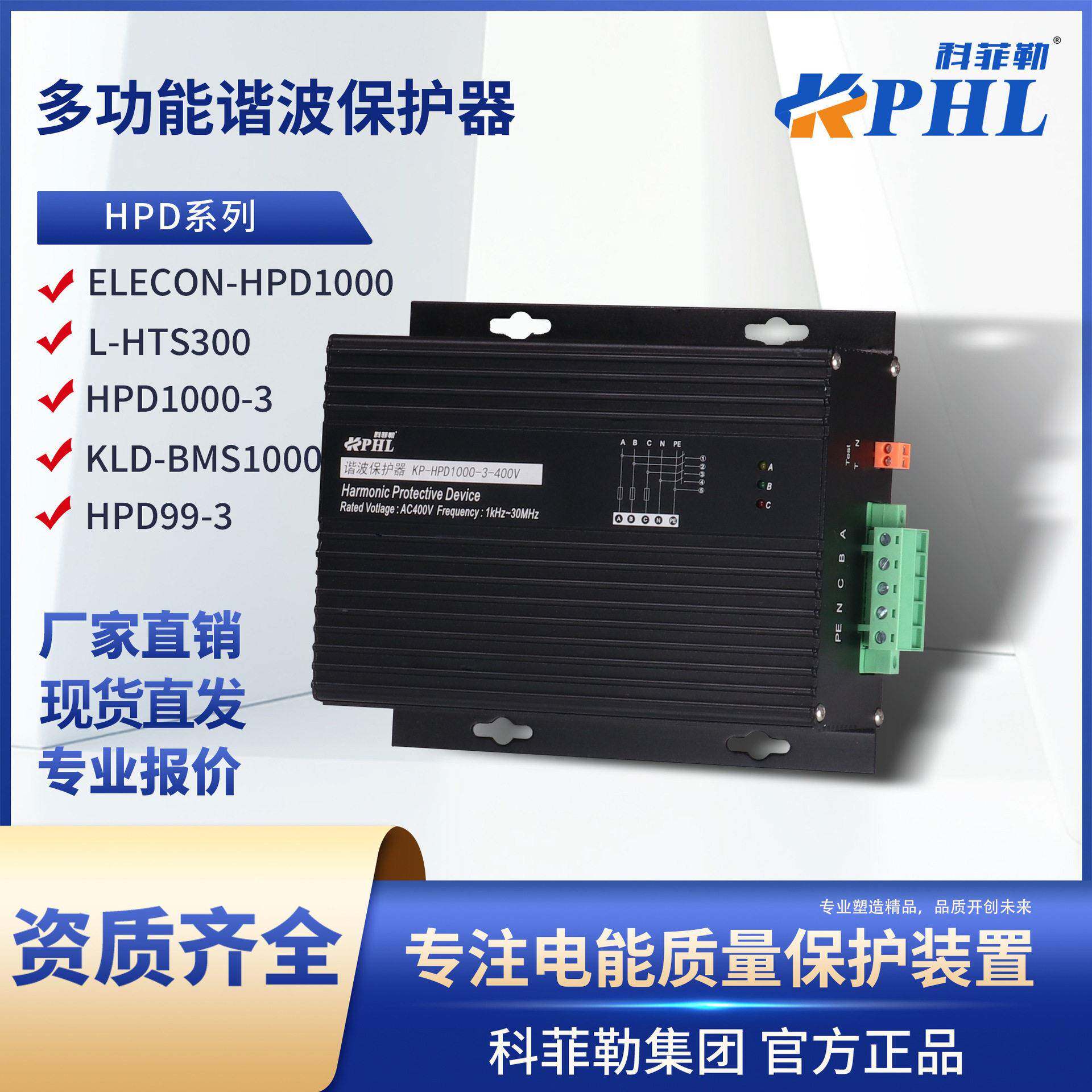 HPD1000多功能谐波保护器KLD-BMS频滤波器HPD99-3/ELECON配电柜
