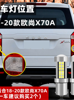 适用长安欧尚X70A倒车灯18-20款led超亮19流氓倒车灯欧尚X70A改装