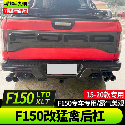 九候F150 LTD XLT改装14-2020款专用F150改猛禽后杠保险杠越野杠