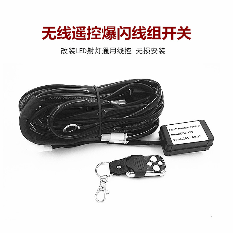 汽车LED射灯开关线越野车长条灯车顶灯遥控爆闪继电器开关连接线