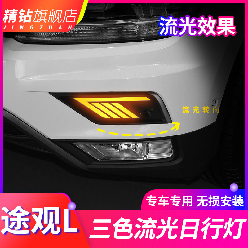 适用于大众17/18/19/20/21款途观L日行灯 改装LED日间行车灯流光