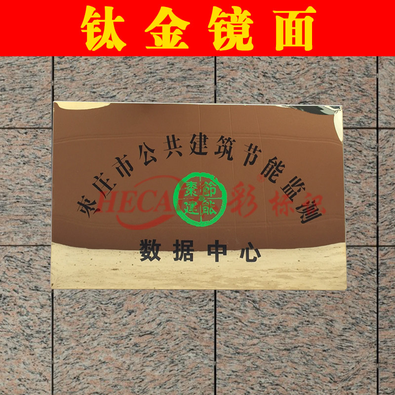 警示牌 不锈钢钛金腐蚀招牌门牌厂牌公司挂牌广告牌牌匾定制包邮