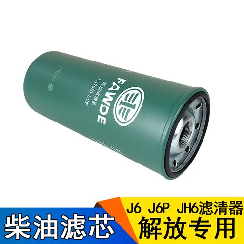 适用解放j6p柴油滤芯原厂jh6发动机滤清器柴油滤芯81DF柴油滤芯j6